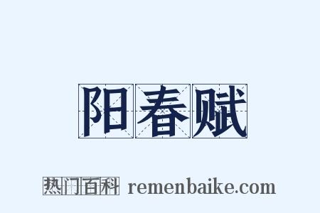 阳春赋是什么意思的图片